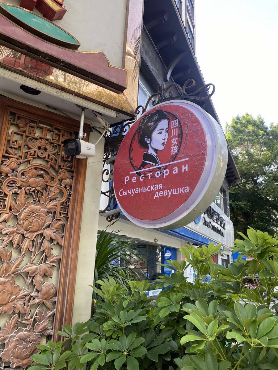 Вывеска ресторана "Сычуаньская девушка"