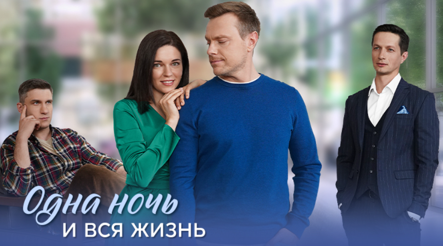 Подробное содержание всех серий сериала "Одна ночь и вся жизнь" (2025). Чем закончится, описание последних серий фильма?