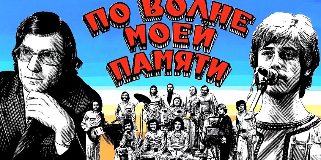 «Когда это было?» История культового шлягера «По волне моей памяти»