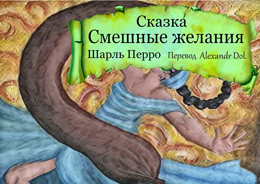 Сказка Смешные желания