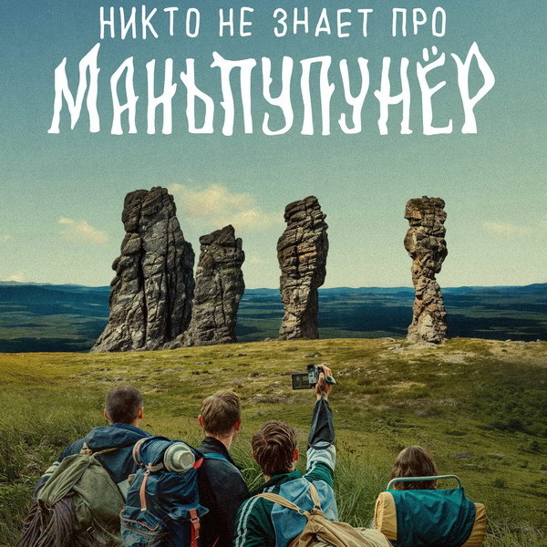     Четверо друзей во главе с Александром Метёлкиным отправляются в опасное приключение в трейлере «Никто не знает про Маньпупунёр»