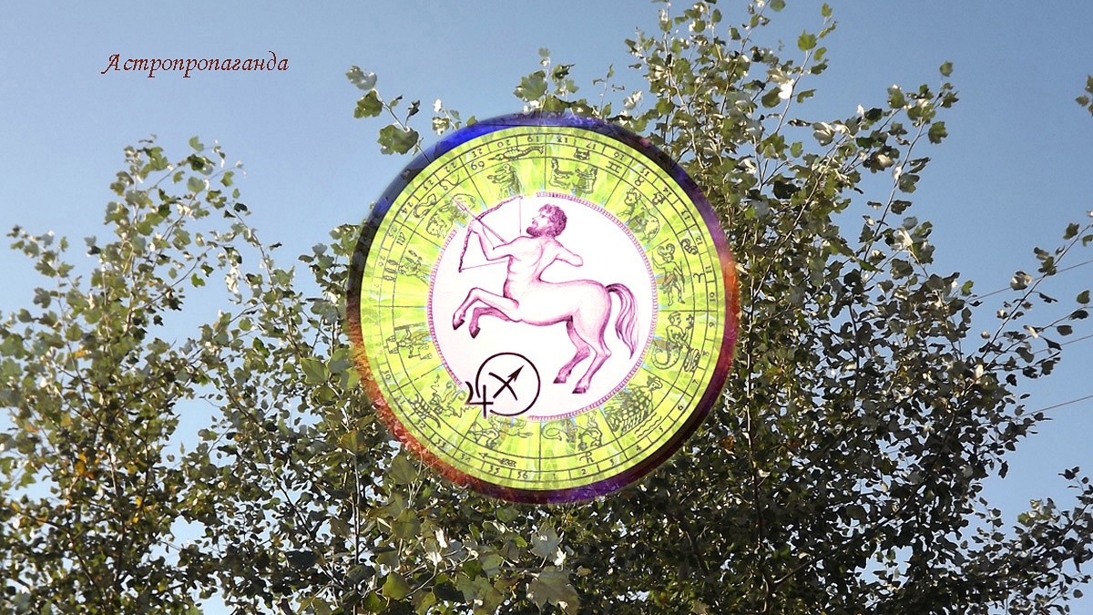 Гороскоп для Стрельца с 1 по 28 сентября 2025.