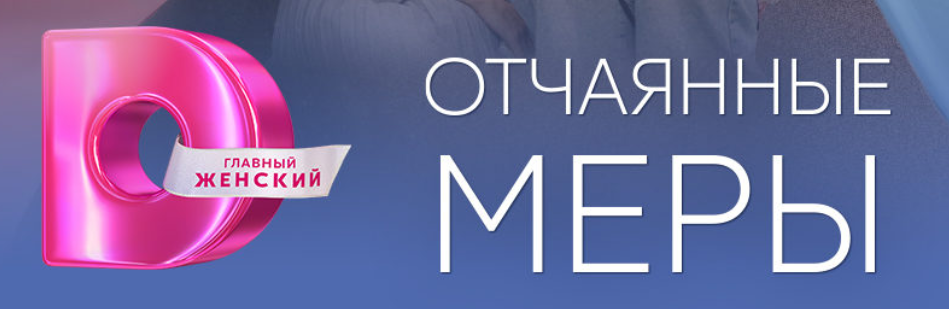 Подробное содержание всех серий сериала "Отчаянные меры" (2025). Чем закончится, описание последних серий фильма?