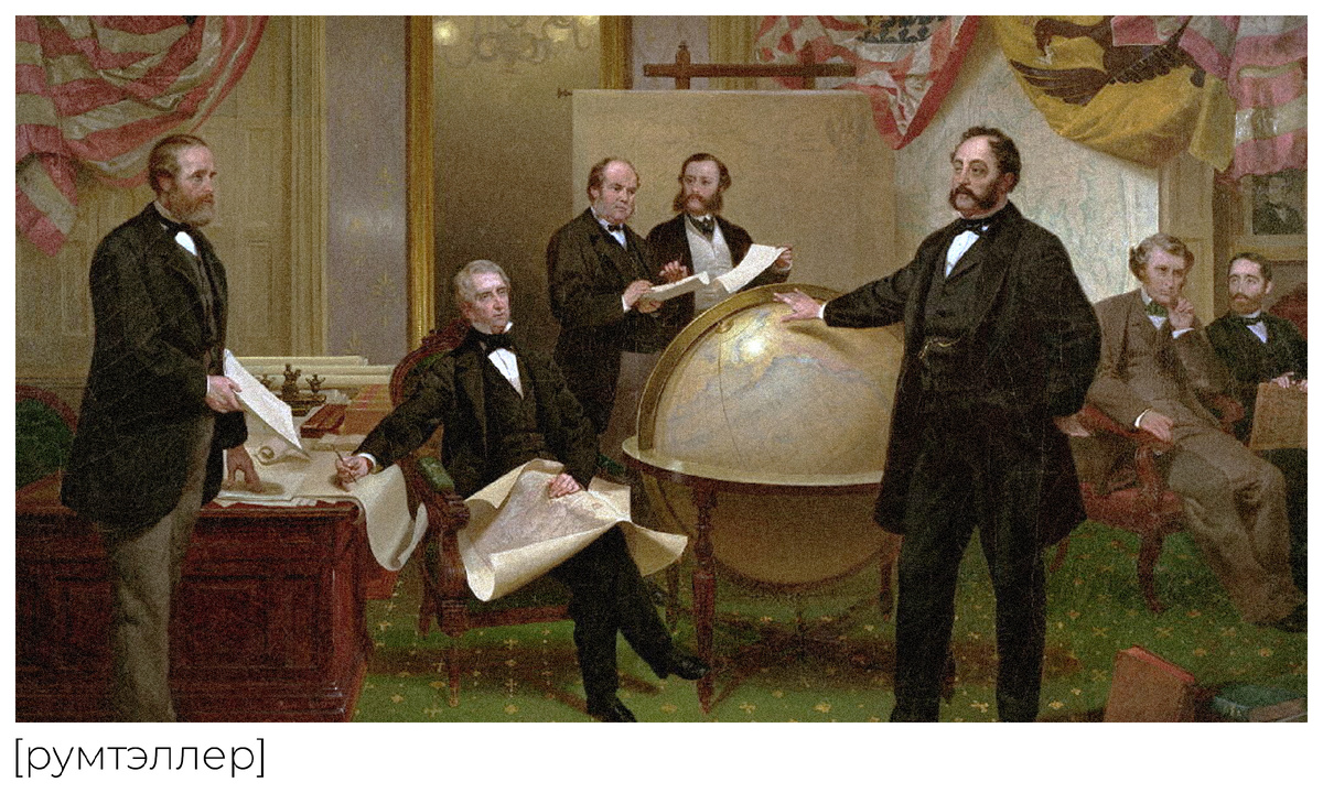 Момент сделки по продаже Аляски. Роберт Чу, Уильям Сьюард, Уильям Хантер, Владимир Бодиско, Эдуард Стекль, Чарльз Самнер, Фредерик Сьюард. 