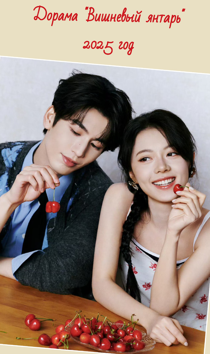 Мой постер к дораме Вишневый янтарь 2025 год
