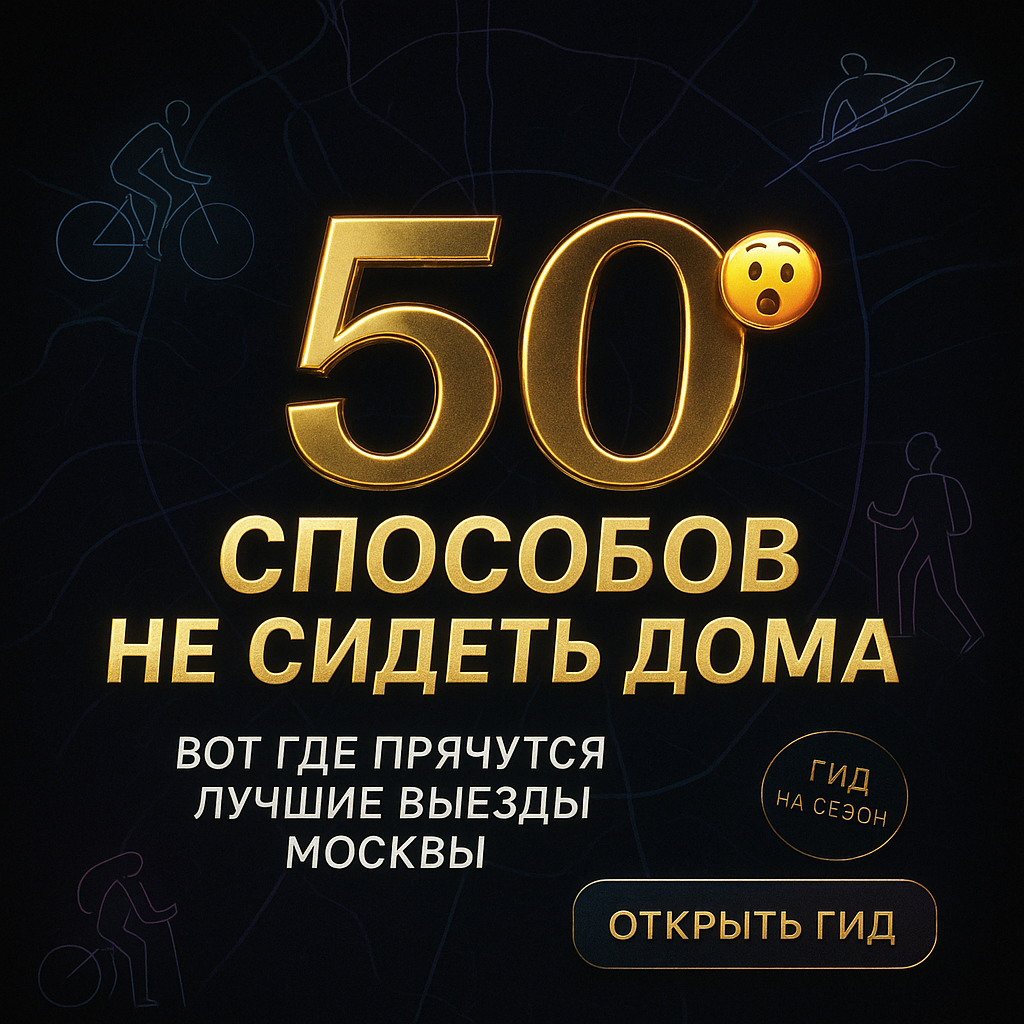 #анонсымероприятий #Москва #велопокатушки #активныйотдых #кудасходить