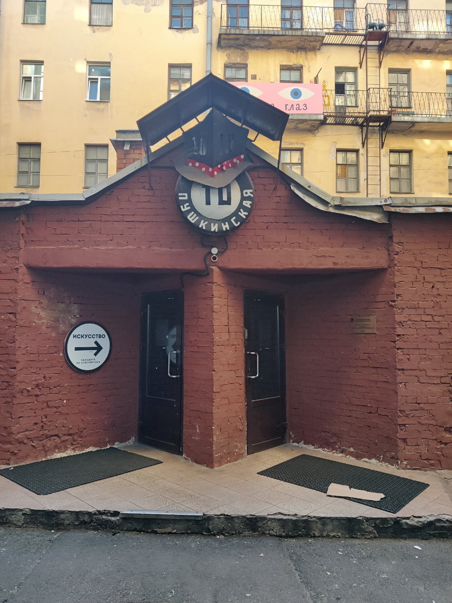 Вход на территорию Арт-Центра "Пушкинская 10"