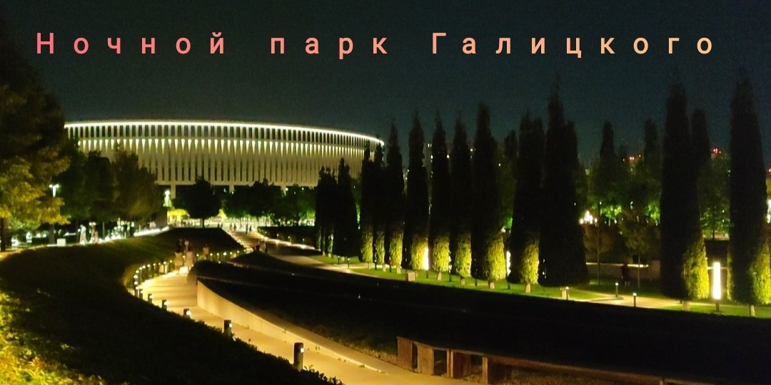 🌜Прогулка по ночному парку Галицкого ✨