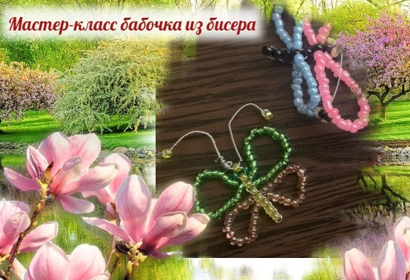 Облошка с презентации мастер-класса "Бабочка" в технике параллельного плетения