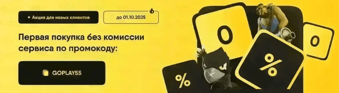 акция гоу плей донат до 01.10.2025
