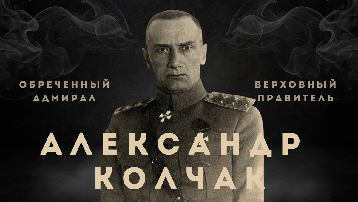 Адмирал Колчак