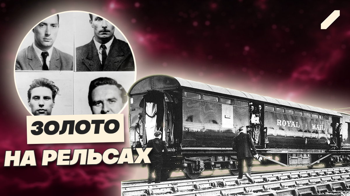 Поезд на миллионы: как пятнадцать преступников остановили Британию