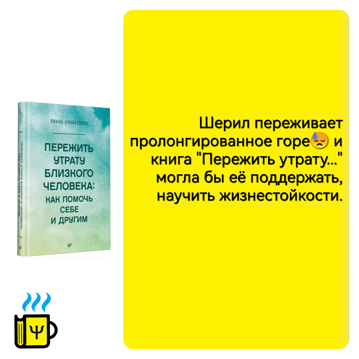 Читали? Для библиотерапии полезная книга при горевание, а Шерил изменяла в том числе от горя утраты. 