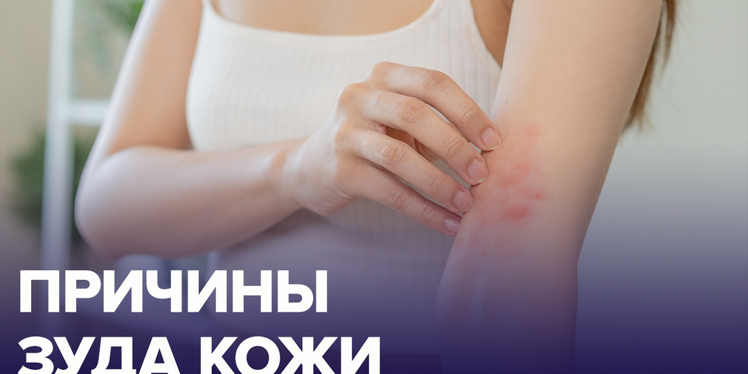 Врач рассказал, что значит зуд кожи