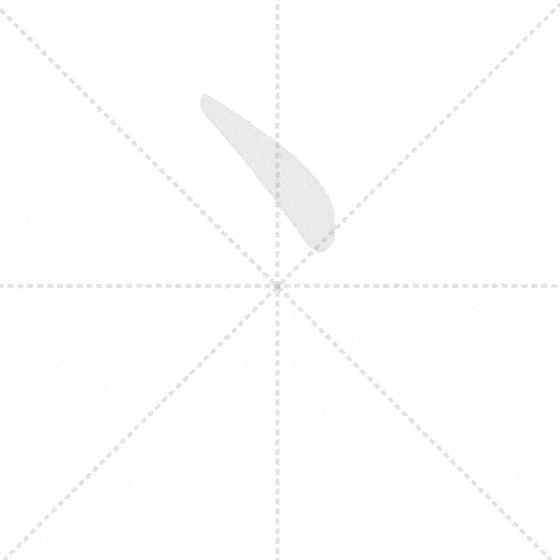 6. ТОЧКА 点 diǎn (диэн)