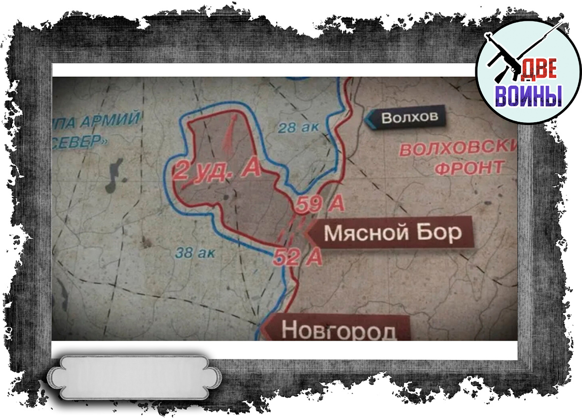 Вот так 2-я ударная армия и попала в котёл. Фото в свободном доступе.