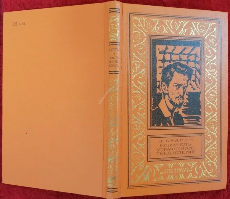 В. Брагин, "Искатель утраченного тысячелетия", 1974 г., единственное издание на русском языке. В 1979 году в журнале "Уральский следопыт" (№1, январь) был опубликован лишь маленький отрывочек из повести, и всё