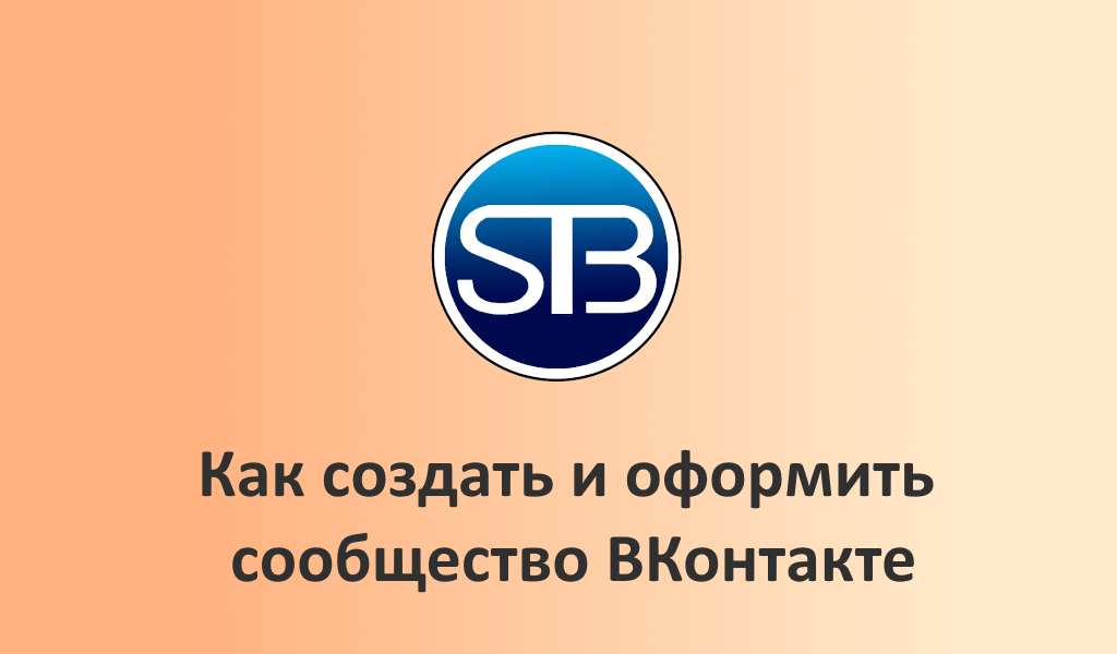 Как создать и оформить сообщество ВКонтакте