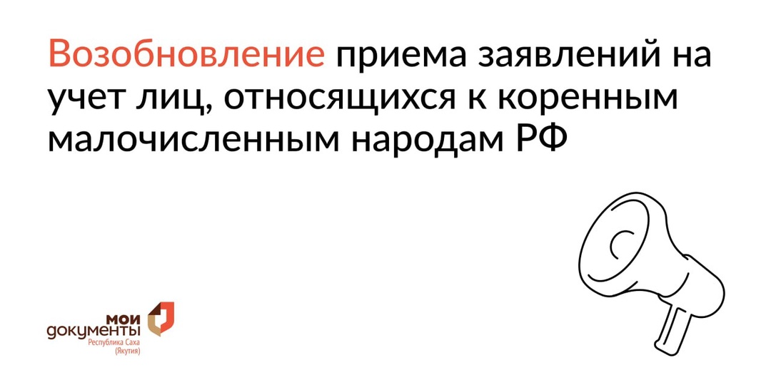 С 9 сентября 2025 года возобновляется прием заявлений на учет лиц, относящихся к коренным малочисленным народам Российской Федерации