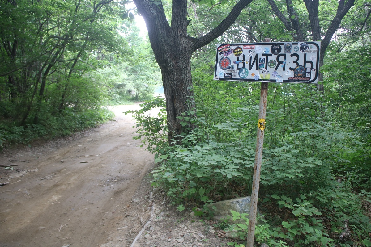 Въезд в п. Витязь со стороны п. Маяк Гамова.