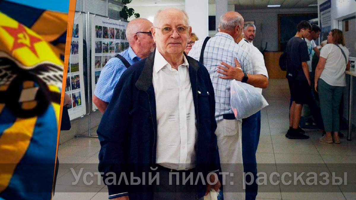 В музее Авиации в Монино 16 августа 2025. Анатолий Павлович Арцебарский