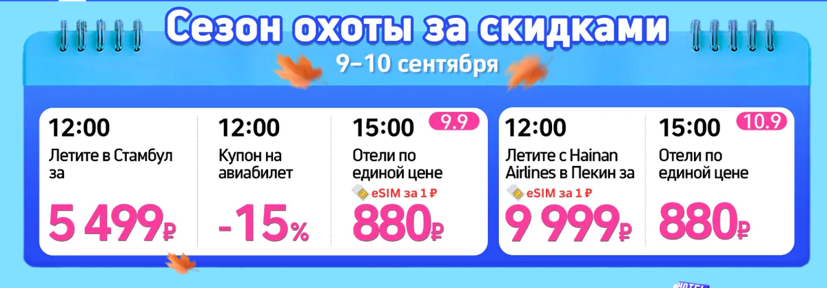 Во перый купон, где можно в Стамбул улететь за 5499,00