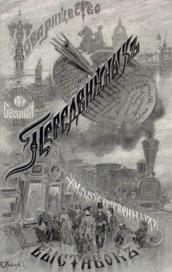 Обложка иллюстрированного каталога XII передвижной выставки. 1884