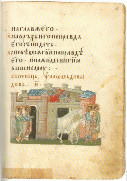 Иллюстрация к восьмому псалму. 14 в. Псалтирь Томича.