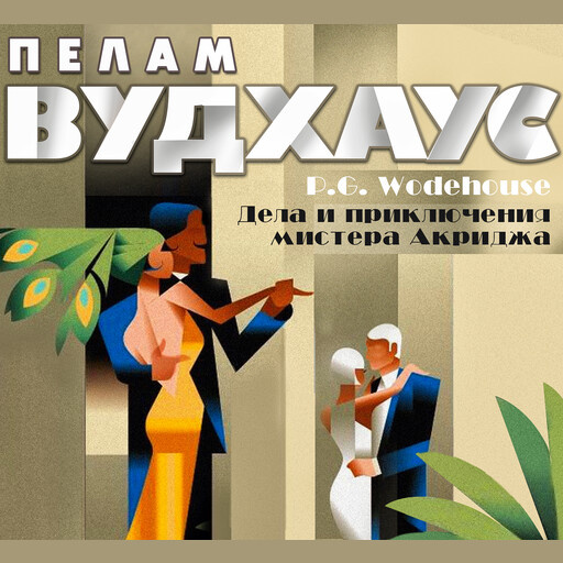 Из аудиокниги