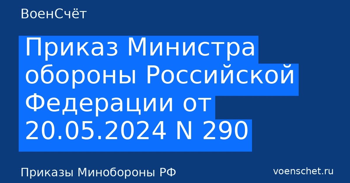    Автообложка в стиле ВоенСчёт. Рубрика: Приказы Минобороны РФ ВоенСчёт
