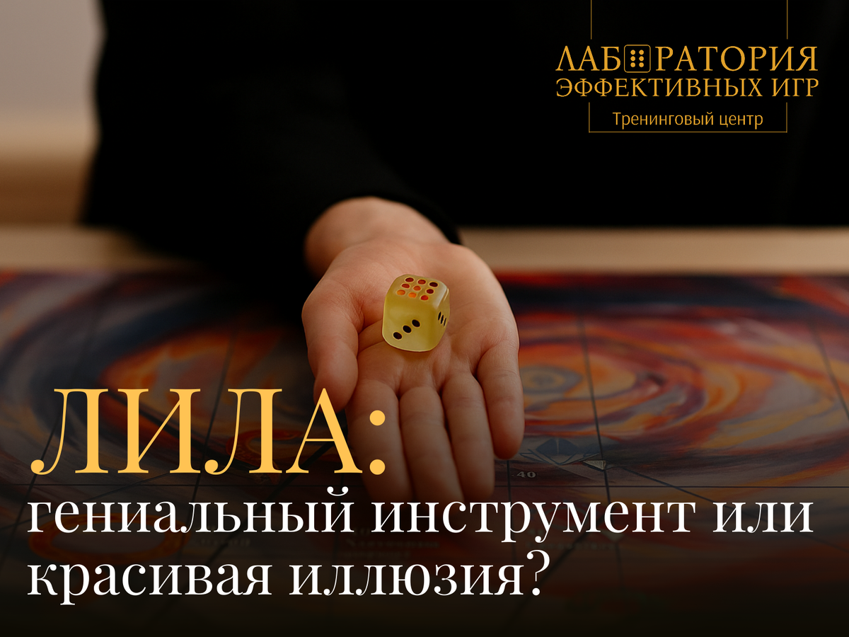 Лаборатория эффективных игр. Оксана Полещук