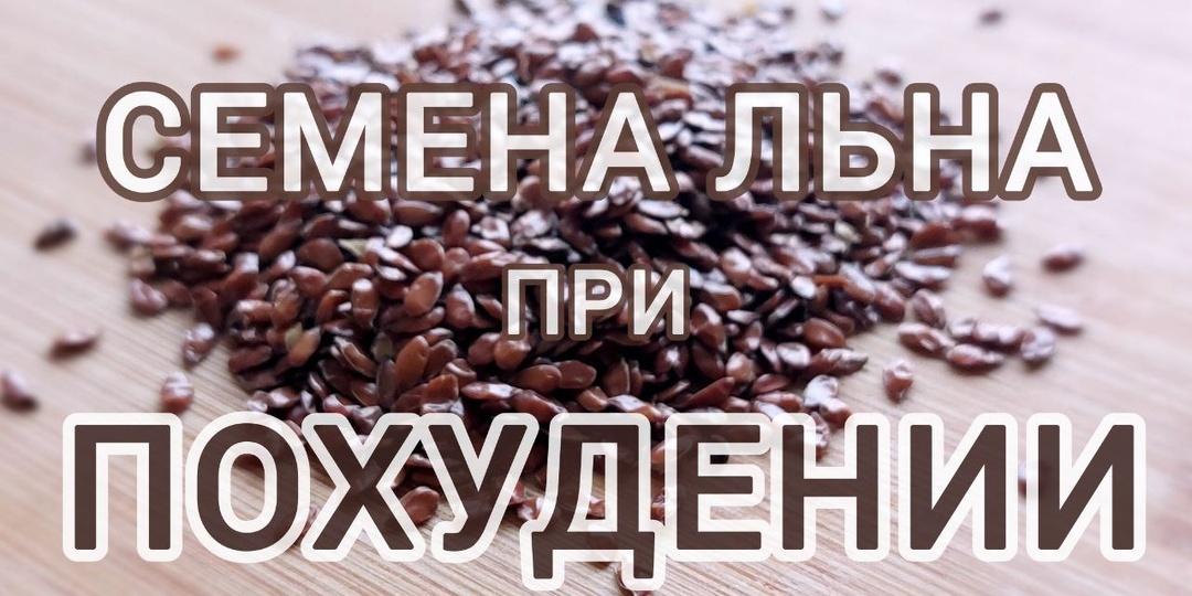Для чего пить семена льна на похудении: какая польза