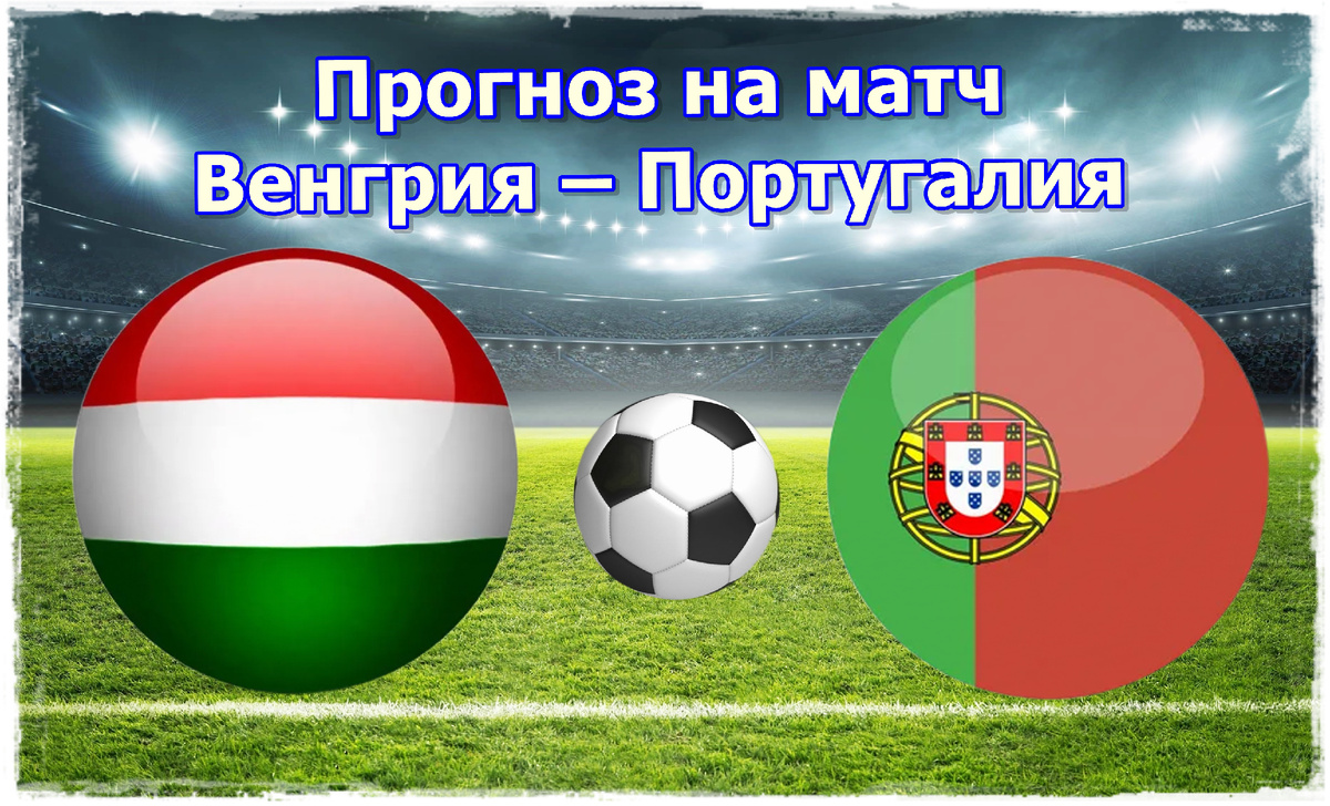 Прогноз на матч Венгрия – Португалия