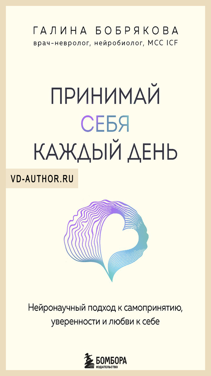 2. Принимай себя каждый день. Нейронаучный подход к самопринятию, уверенности и любви к себе / Галина Бобрякова / Нейропсихология