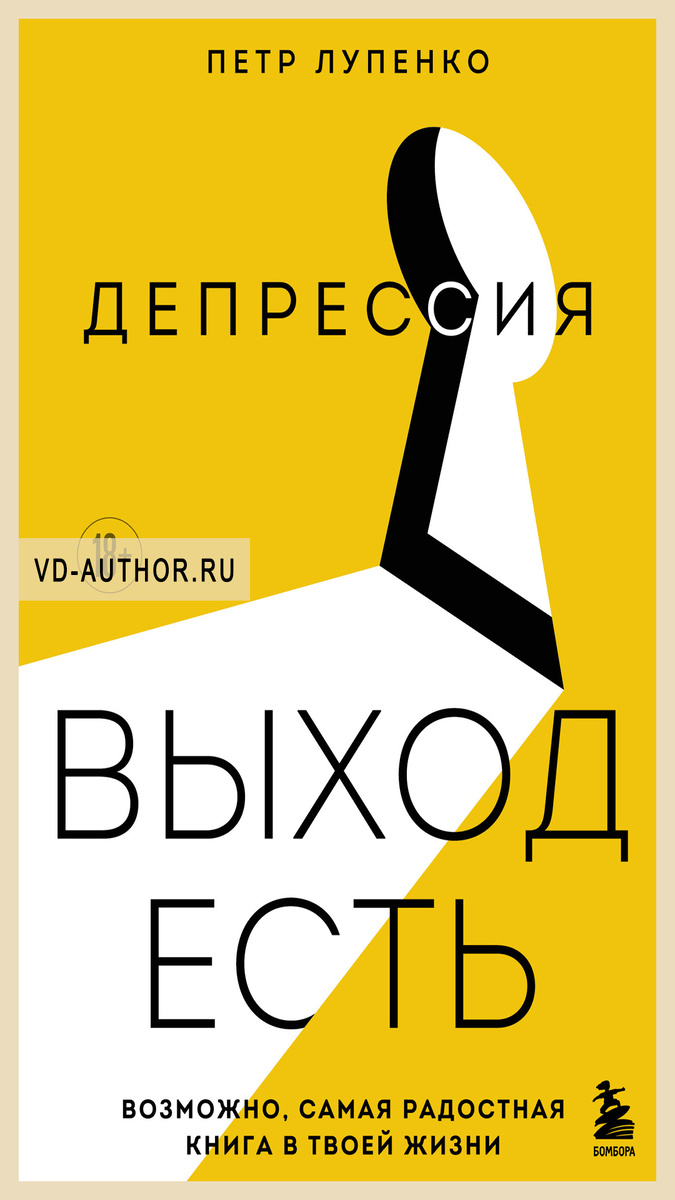 1. Депрессия: выход есть. Возможно, самая радостная книга в твоей жизни / Петр Лупенко / Клиническая психология