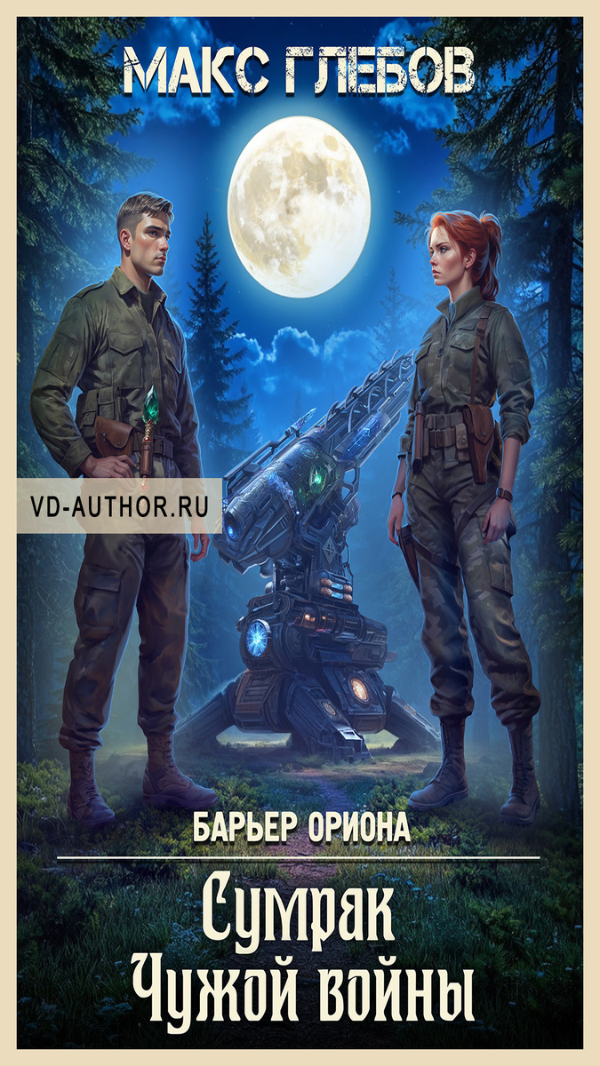 3. Сумрак Чужой войны / Макс Глебов / Научная фантастика