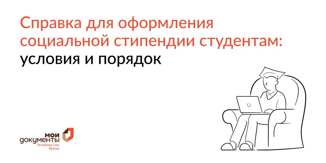 Как получить справку для оформления социальной стипендии студентам