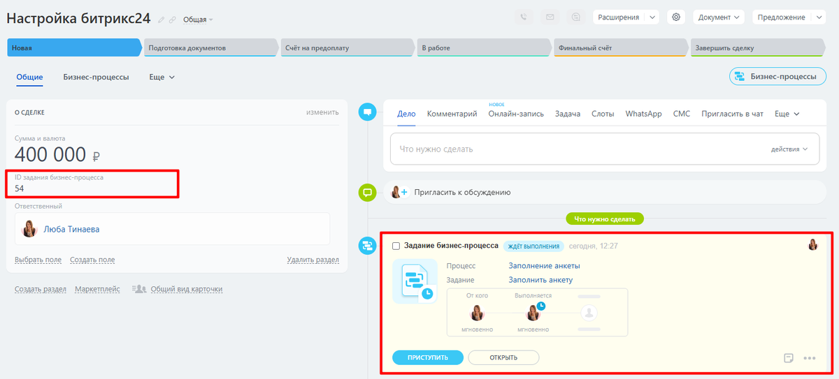 Запуск бизнес-процесса для сделки
