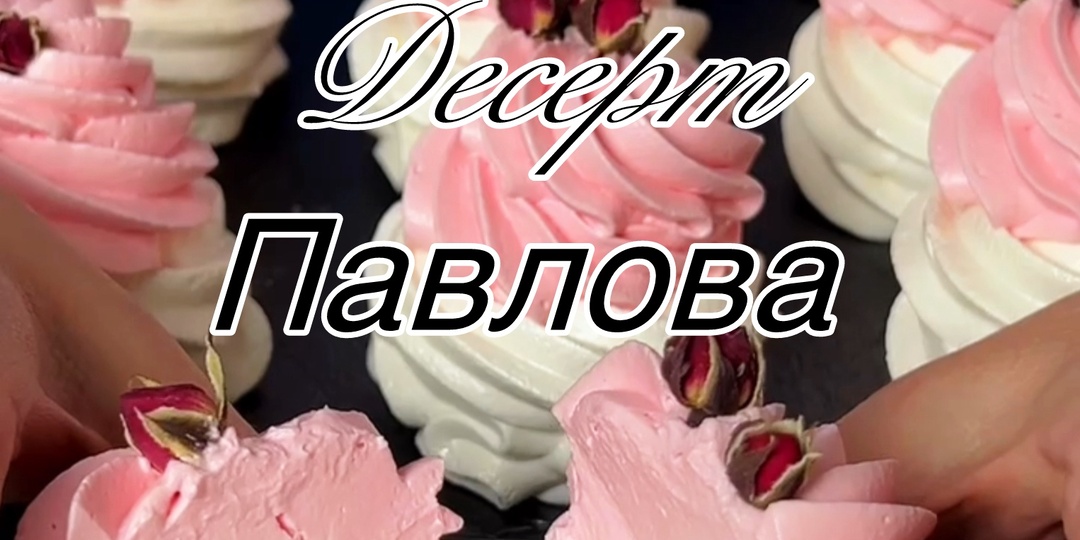 Десерт «Анна Павлова» с лимонным курдом и кремом из маскарпоне