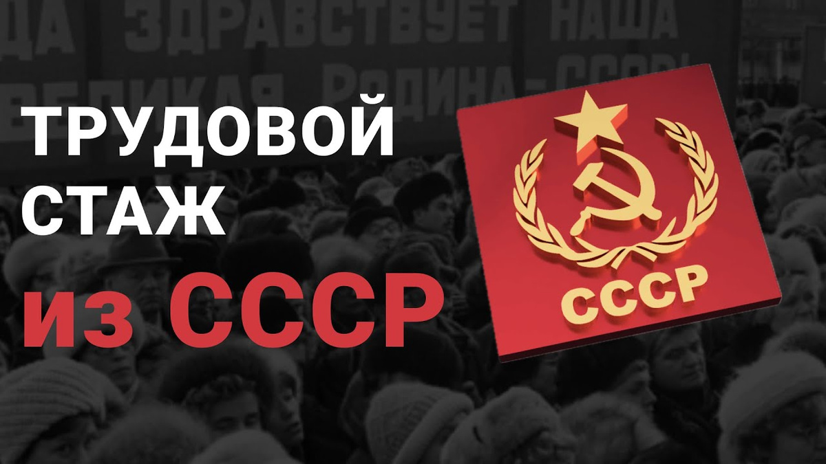 Советский стаж действительно может сыграть ключевую роль