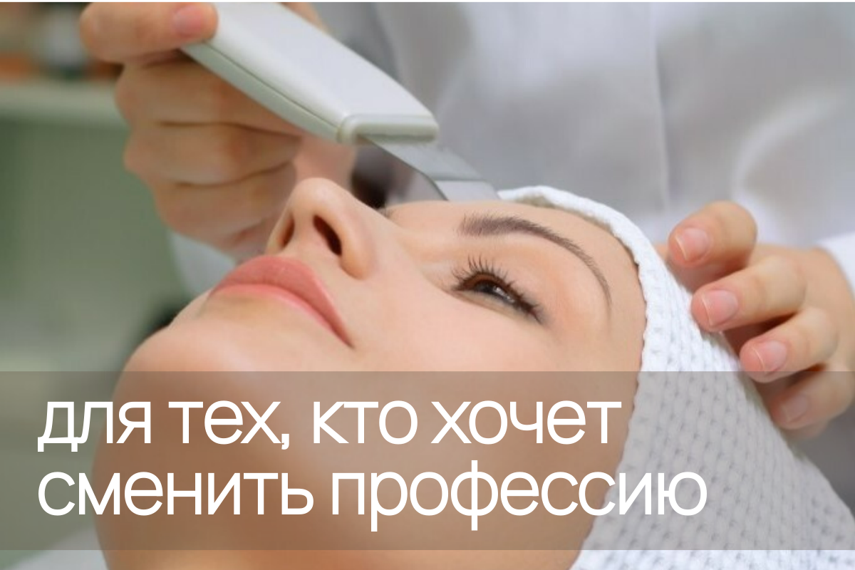 Курс косметолога в Смоленске