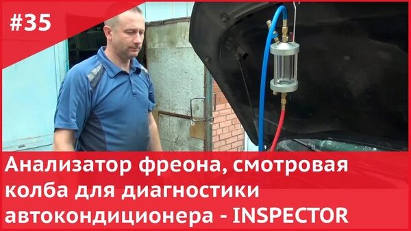 Обложка "Проверка фреона перед заправкой: как работает анализатор INSPECTOR"