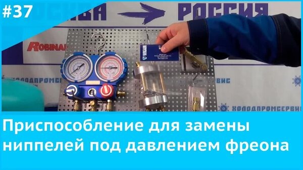 Обложка "Как заменить ниппель под давлением: инструменты для R-22 и R-410"