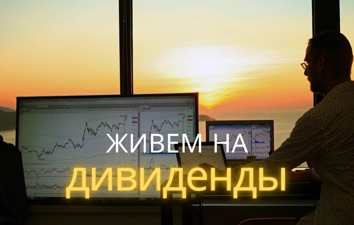 Дивиденды - живем за счет пассивного дохода