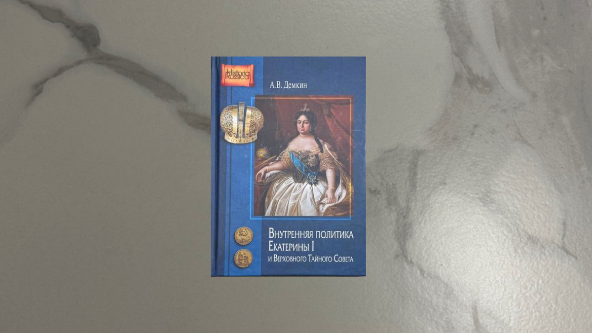 Андрей Демкин. Внутренняя политика Екатерины I и Верховного Тайного Совета