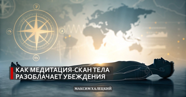 Как медитация-скан тела разоблачает убеждения