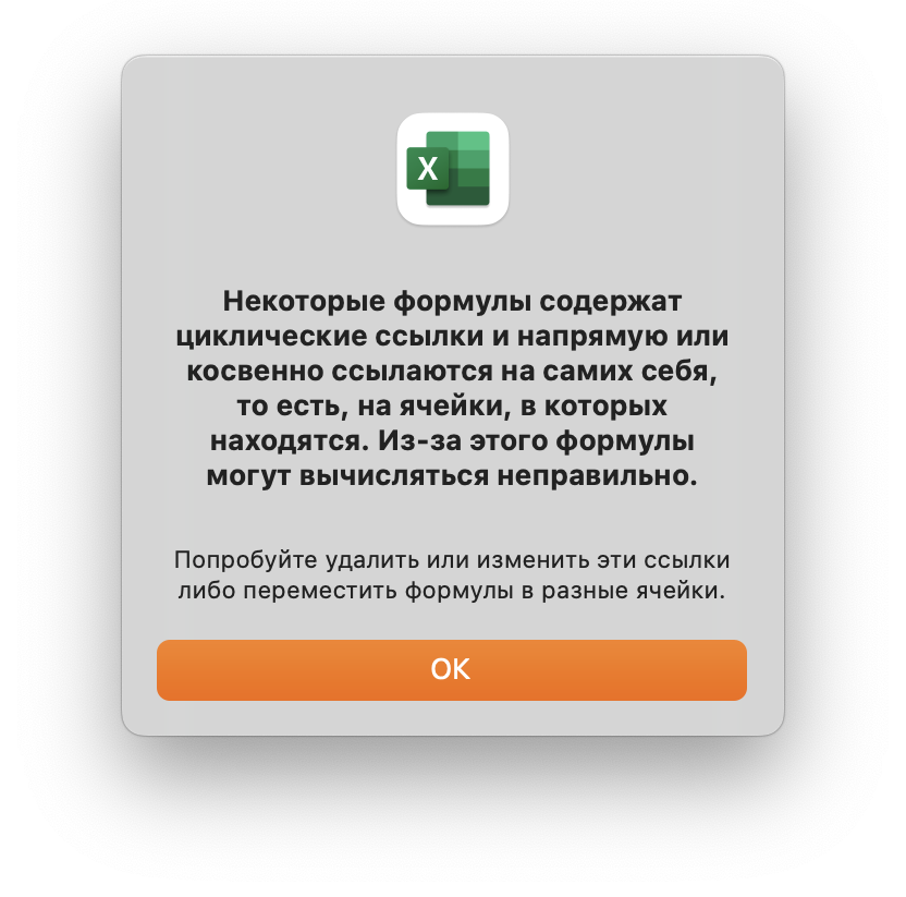 Так выглядит уведомление о найденных циклических ссылках, и иногда оно может задевать за живое.