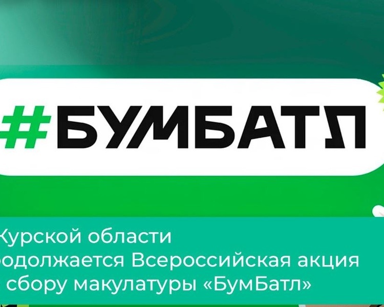     Куряне могут присоединиться к акции по сбору макулатуры «БумБатл» до 30 ноября