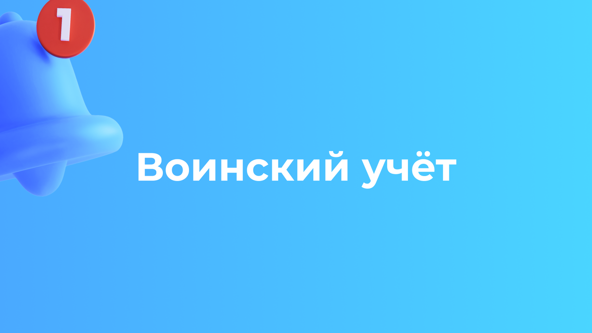 Кому нужен воинский учёт