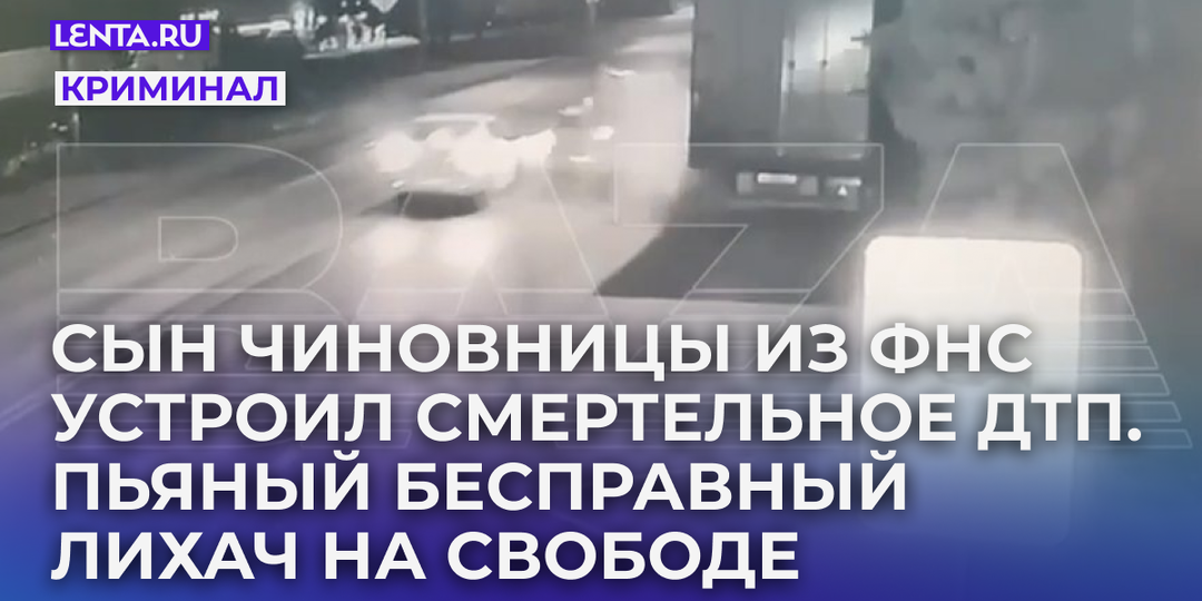 Сын чиновницы из налоговой устроил смертельное ДТП. Пьяный бесправный лихач на свободе, родные погибшей боятся, что ему все сойдет с рук